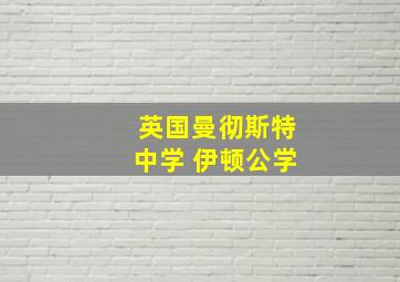 英国曼彻斯特中学 伊顿公学